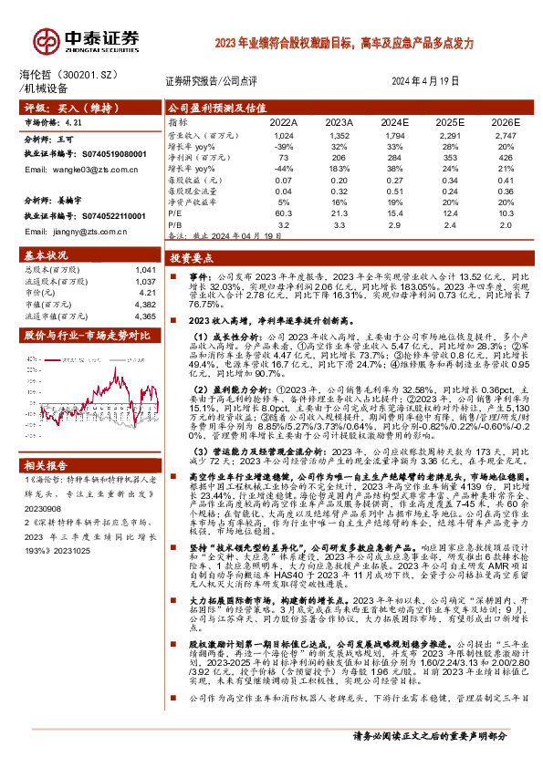 2023年业绩符合股权激励目标，高车及应急产品多点发力