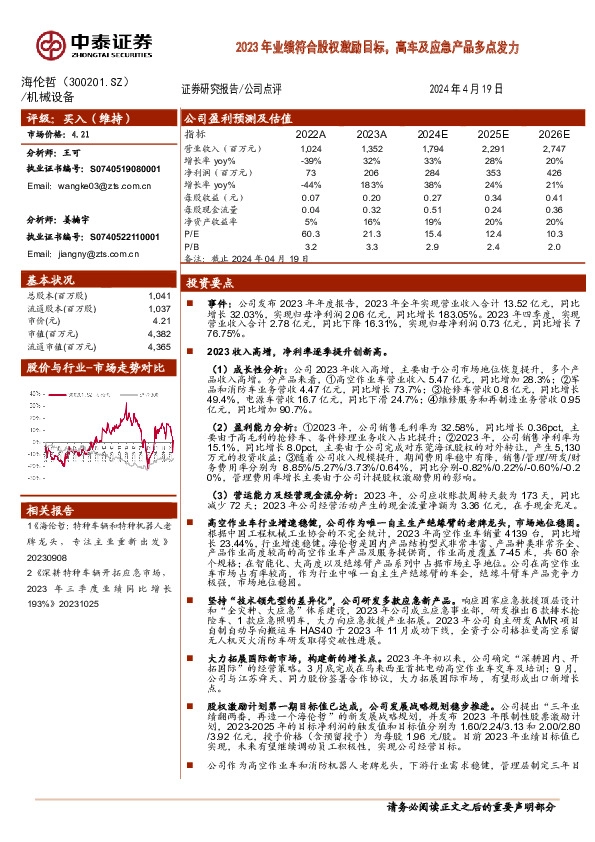 2023年业绩符合股权激励目标，高车及应急产品多点发力