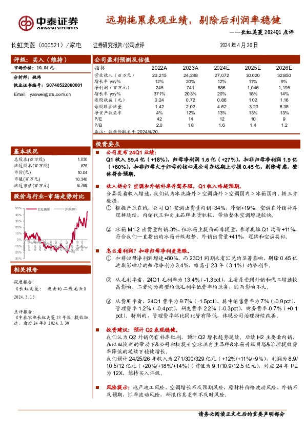 长虹美菱2024Q1点评：远期拖累表观业绩，剔除后利润率稳健