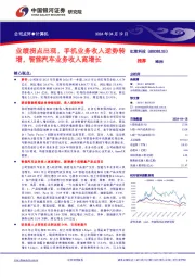 业绩拐点出现,手机业务收入逆势转增,智能汽车业务收入高增长