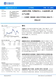 2023年年报及2024年一季报点评：业绩符合预期，汽零稳步向上、加速推进第三梯次产业进程