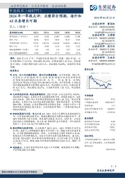 2024年一季报点评：业绩符合预期，海外和AI业务增长可期