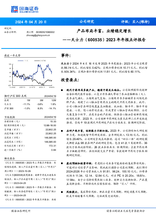 2023年年报点评报告：产品布局丰富，业绩稳定增长