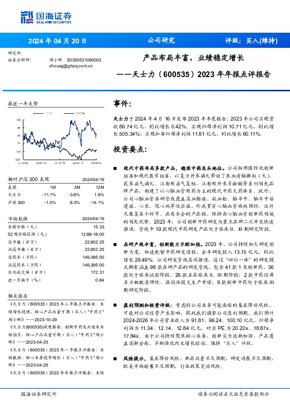 2023年年报点评报告：产品布局丰富，业绩稳定增长