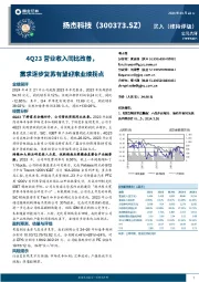 4Q23营业收入同比改善，需求逐步复苏有望迎来业绩拐点