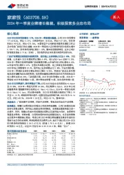 2024年一季度业绩增长稳健，积极探索多业态布局