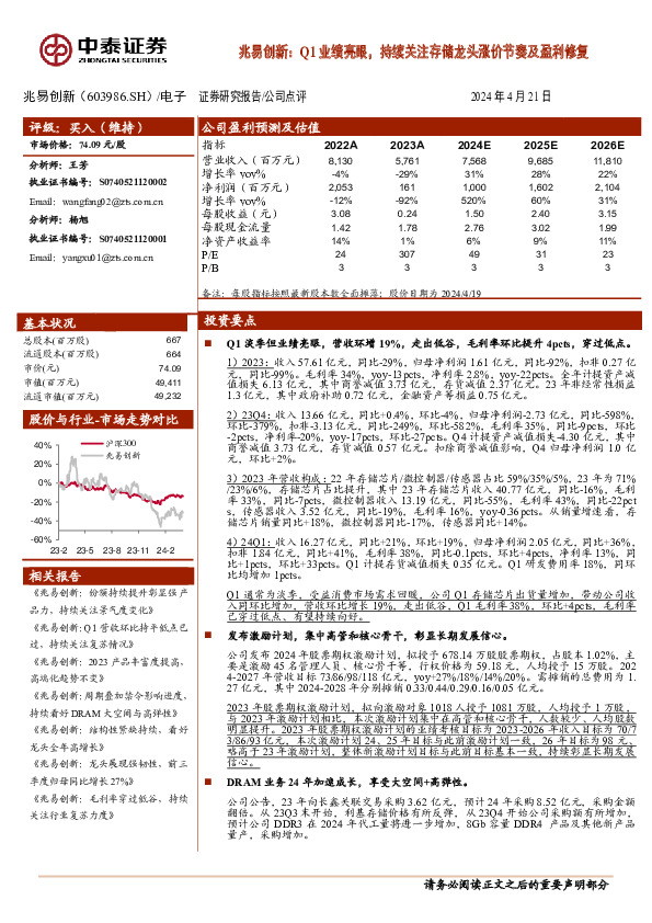 兆易创新：Q1业绩亮眼，持续关注存储龙头涨价节奏及盈利修复