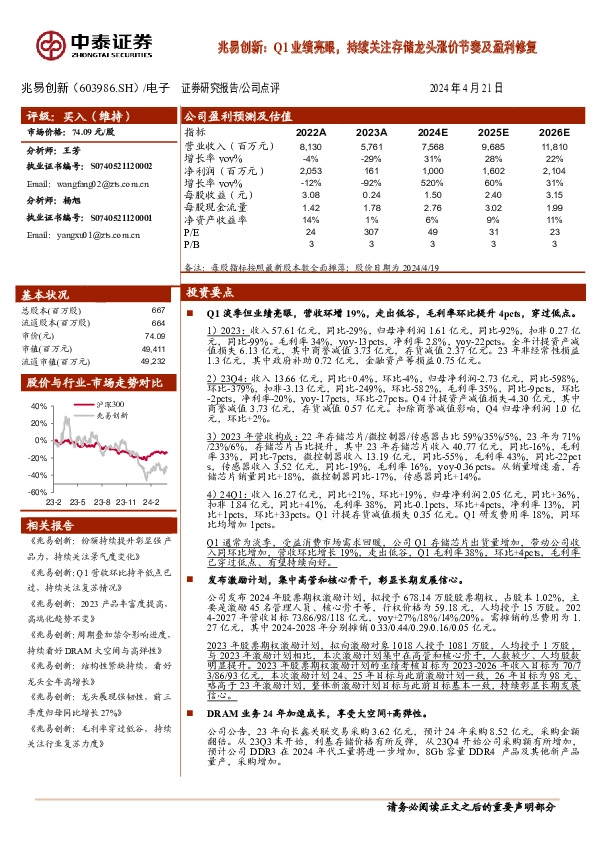 兆易创新：Q1业绩亮眼，持续关注存储龙头涨价节奏及盈利修复