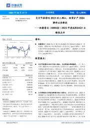 交付节奏影响2023收入确认,纳贤扩产2024静待业务释放 2023年度&2024Q1业
