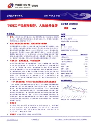 WiNEX产品拓展较好,人效提升显著