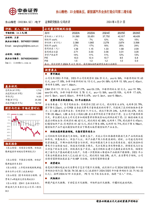 东山精密：23业绩承压，新能源汽车业务打造公司第二增长极