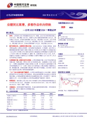 公司2023年报暨2024一季报点评：业绩同比高增，多部作品年内待映