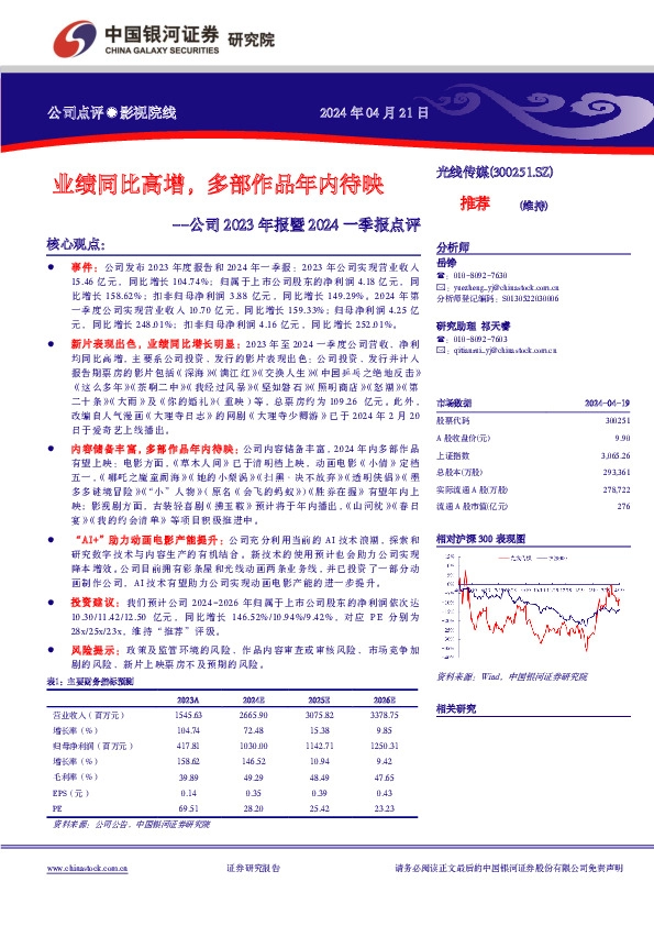 公司2023年报暨2024一季报点评：业绩同比高增，多部作品年内待映