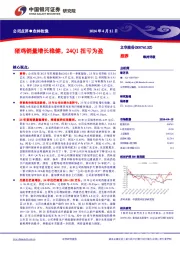 猪鸡销量增长稳健，24Q1扭亏为盈