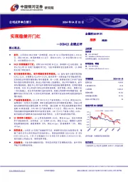 2024Q1业绩点评：实现稳健开门红