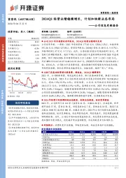 公司信息更新报告:2024Q1经营业绩稳健增长,计划加快新业态布局