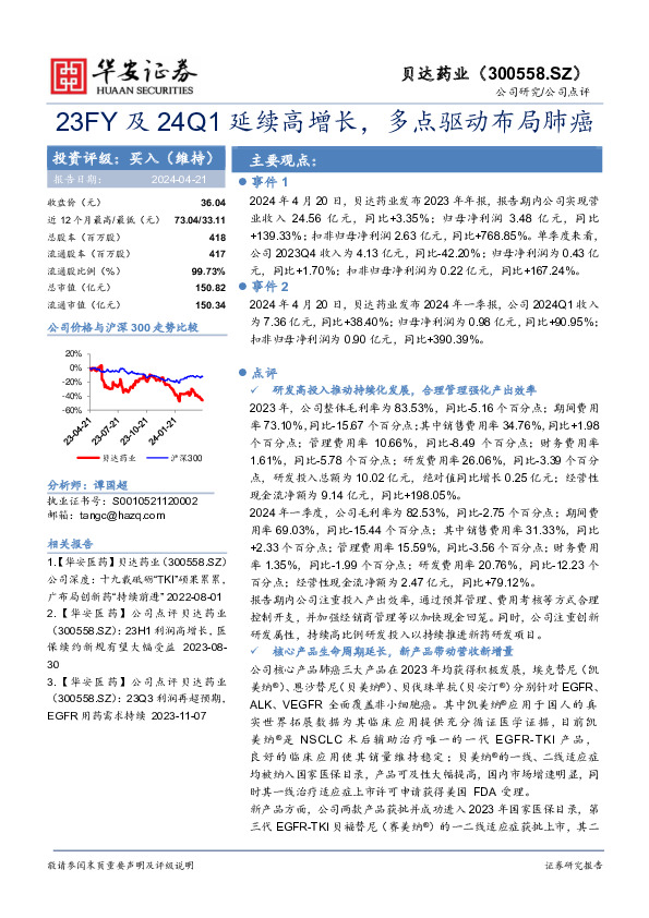 23FY及24Q1延续高增长，多点驱动布局肺癌