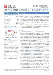 23FY及24Q1延续高增长，多点驱动布局肺癌