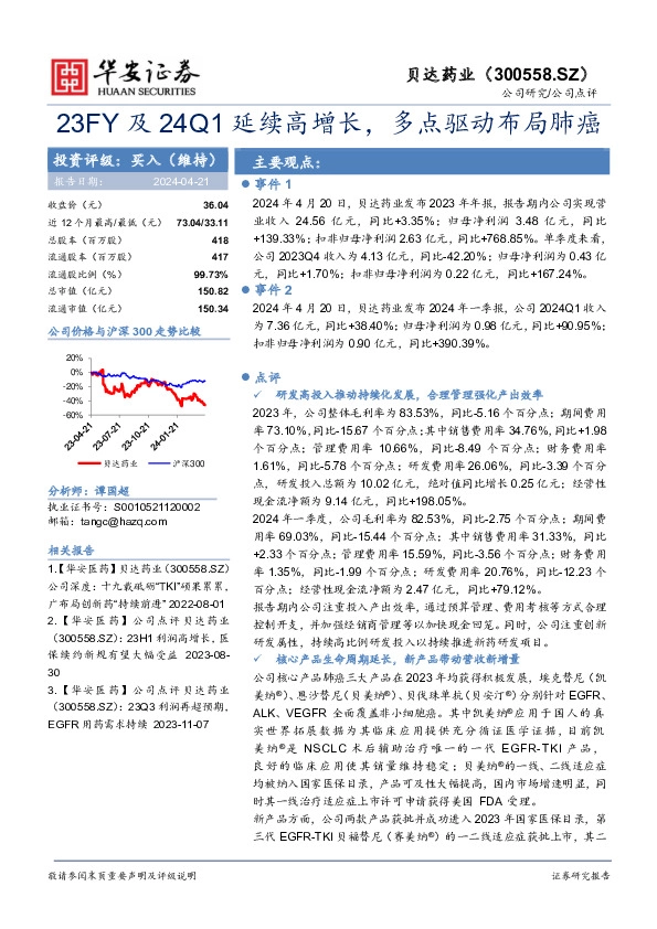 23FY及24Q1延续高增长，多点驱动布局肺癌
