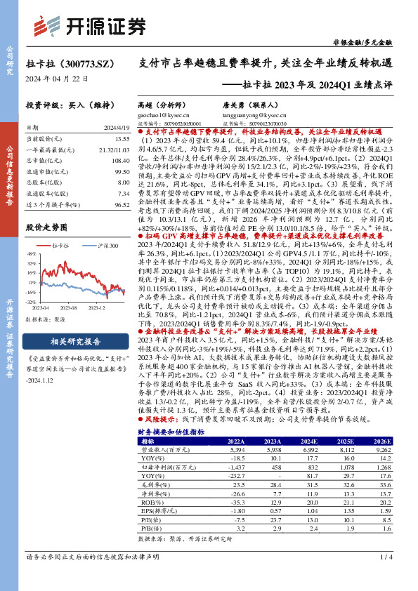拉卡拉2023年及2024Q1业绩点评：支付市占率趋稳且费率提升，关注全年业绩反转机遇