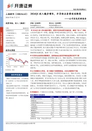 公司信息更新报告：2024Q1收入稳步增长，半导体业务营收创新高