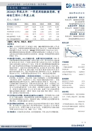 2024Q1季报点评：一季度剧综数据亮眼，重磅综艺预计二季度上线