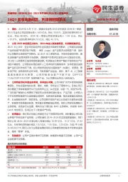 2023年年报&2024年一季报点评:24Q1营收改善明显,利润侧短期承压
