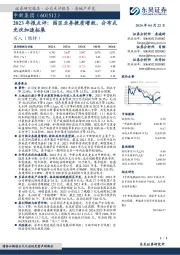 2023年报点评：园区业务提质增效，分布式光伏加速拓展