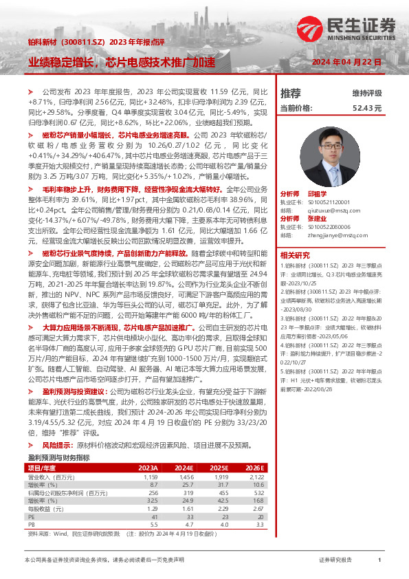 2023年年报点评：业绩稳定增长，芯片电感技术推广加速