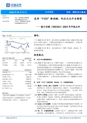 2023年年报点评:发布“1133”新战略,向泛文化平台转型
