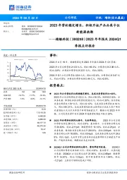 2023年年报及2024Q1季报点评报告：2023年营收稳定增长，积极开拓产品品类卡位新能源热潮