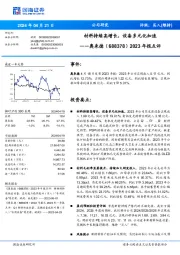 2023年报点评：材料持续高增长，设备多元化加速