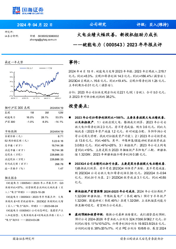 2023年年报点评：火电业绩大幅改善，新投机组助力成长