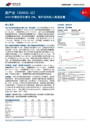 2023年营收同比增长29%，海外试剂收入高速放量