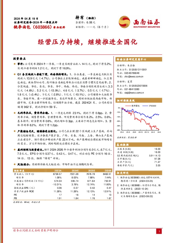 2024年一季报点评：经营压力持续，继续推进全国化