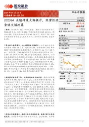 2023Q4业绩增速大幅提升，经营性现金流大幅改善