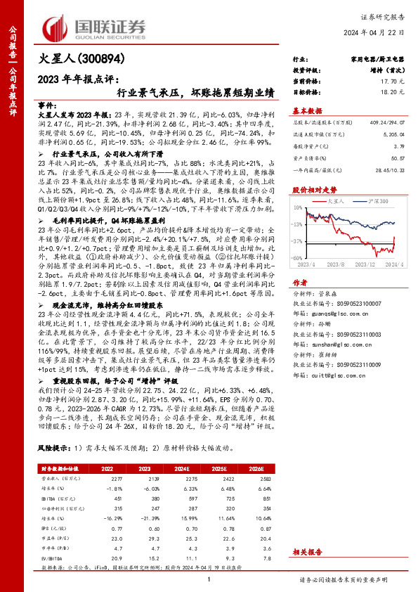 2023年年报点评：行业景气承压，坏账拖累短期业绩