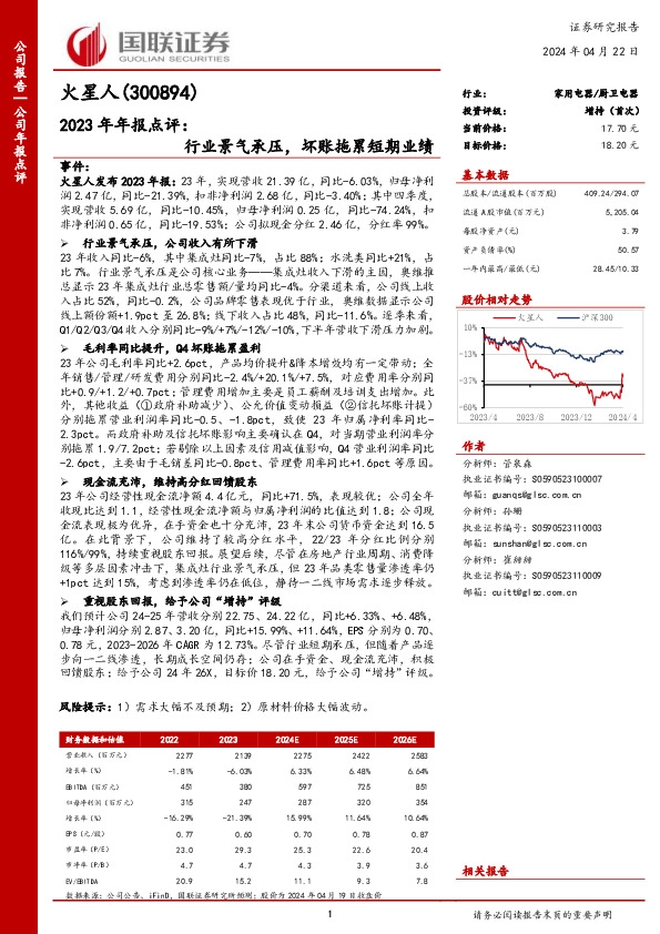 2023年年报点评：行业景气承压，坏账拖累短期业绩
