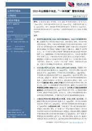 2023年业绩稳中有进，“一体两翼”蓄势再突破