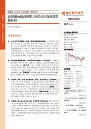 2023年报&一季报点评:业绩增长略超预期,持续关注强品牌势能标的