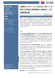 2023&24Q1点评:23年受制于培育钻价格跌幅较大业绩承压,24Q1业绩显著改善