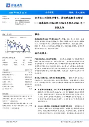 2023年报及2024年一季报点评：全年收入利润保持增长，持续赋能数字化转型