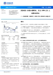 2023年及2024Q1业绩点评:2024Q1业绩如期释放,关注《哪吒2》上线释放弹性
