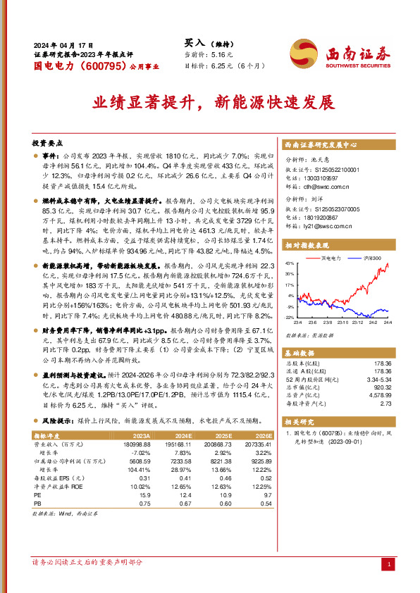 业绩显著提升，新能源快速发展