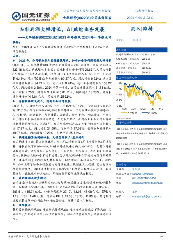 2023年年报及2024年一季报点评：扣非利润大幅增长，AI赋能业务发展