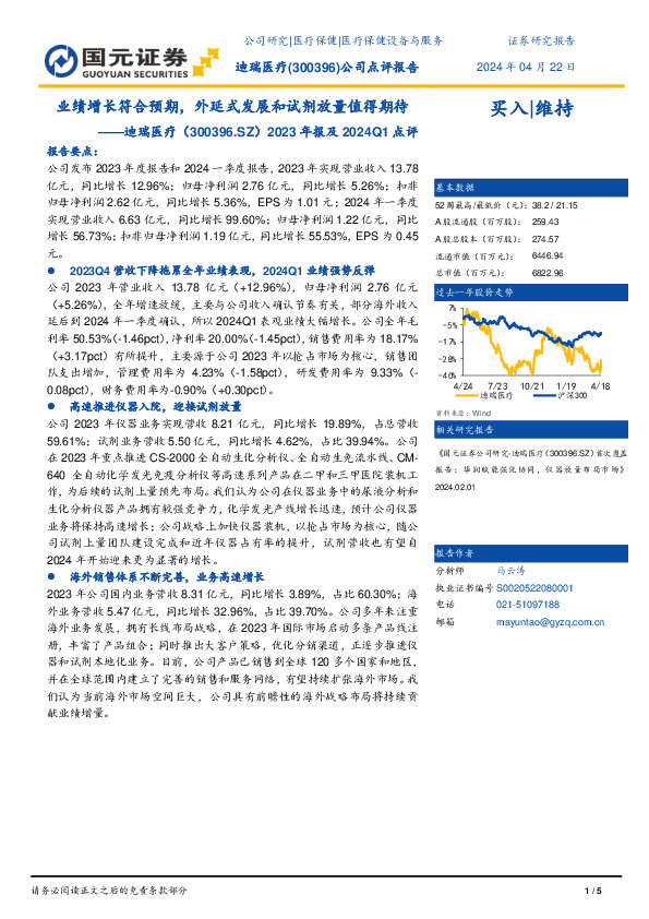 2023年报及2024Q1点评：业绩增长符合预期，外延式发展和试剂放量值得期待