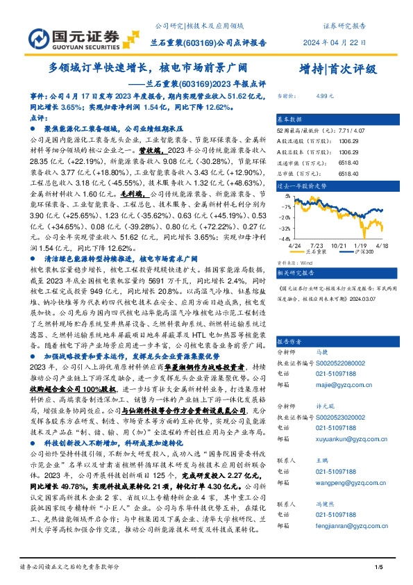 2023年报点评：多领域订单快速增长，核电市场前景广阔
