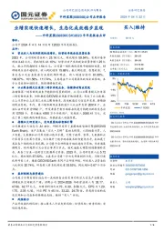 2023年年度报告点评：业绩实现快速增长，生态化成效稳步显现