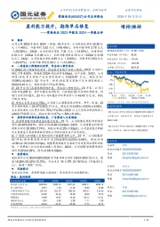 紫燕食品2023年报及2024一季报点评：盈利能力提升，期待单店修复