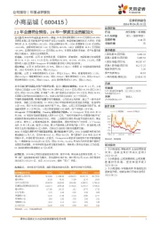 23年业绩符合预告,24年一季度主业贡献加大